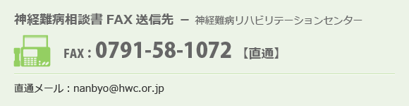 神経難病相談書 FAX送信先 0791-58-1072 直通メール：nanbyo@hwc.or.jp