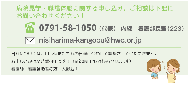 病院見学・職場体験に関する申し込み、ご相談は下記にお問い合わせください！