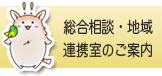 バナー｜総合相談・地域連携室のご案内