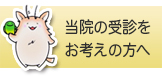 バナー｜当院の受診をお考えの皆様へ