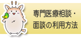 バナー｜専門医療相談・面談の利用方法