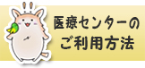 バナー｜医療センターの利用方法