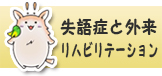 バナー｜失語症と外来リハビリテーション