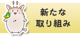 バナー｜新たな取り組み