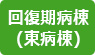 バナー｜回復期病棟(東病棟)