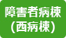 バナー｜障害者病棟(西病棟)