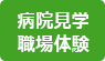 バナー｜病院見学・職場体験