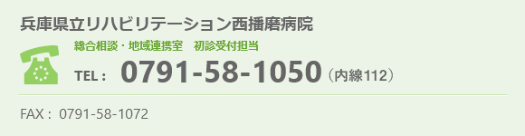 総合相談・地域連携室　初診受付担当 電話番号 0791-58-1050(内線110) FAX送信先 0791-58-1072