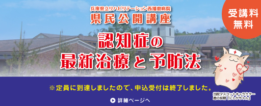 県民公開講座｜認知症の最新治療と予防方法