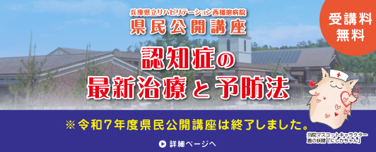 県民公開講座｜認知症の最新治療と予防方法