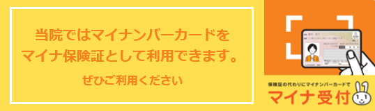 マイナンバーカードの保険証利用について