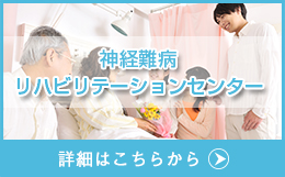 神経難病リハビリテーションセンター 詳細はこちらから