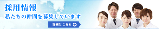 採用情報 私たちの仲間を募集しています