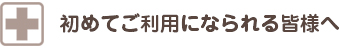 テキスト｜初めてご利用になられる皆様へ