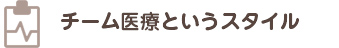 テキスト｜チーム医療というスタイル