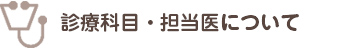 テキスト｜診療科目・担当医について