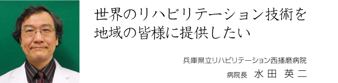 画像｜世界のリハビリテーション技術を地域の皆様に提供したい／水田 英二