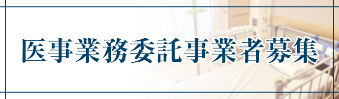 画像|医療業務委託事業者募集
