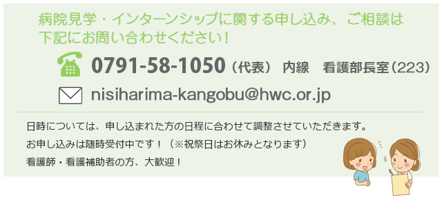 病院見学・職場体験に関する申し込み、ご相談は下記にお問い合わせください!