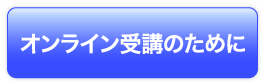 オンライン受講のために