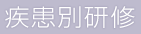 タイトル｜疾患別研修