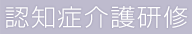 タイトル｜認知症介護研修