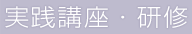 タイトル｜実践講座・研修