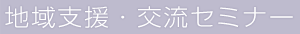 タイトル｜地域支援・交流セミナー