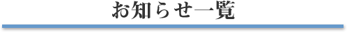 お知らせ一覧