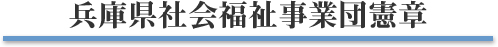 兵庫県社会福祉事業団憲章