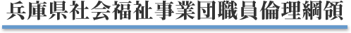 兵庫県社会福祉事業団職員倫理綱領