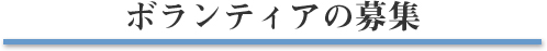 ボランティアの募集