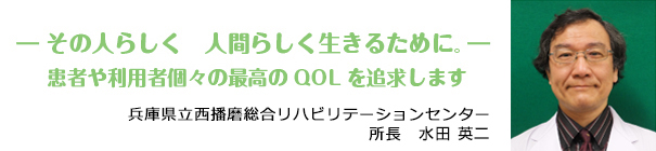 “その人らしく人間らしく生きるために。患者や利用者個々の最高のQOLを追求します”