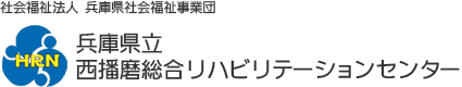 画像｜兵庫県立西播磨総合リハビリテーションセンター