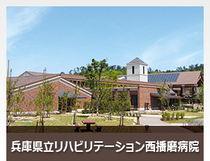 兵庫県立西播磨総合リハビリテーションセンター｜リハビリテーション西播磨病院