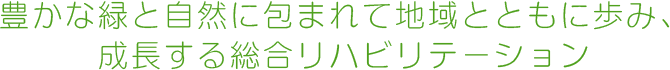 事業概要｜兵庫県立西播磨総合リハビリテーションセンター