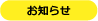 1お知らせ