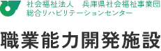 社会福祉法人　兵庫県社会福祉事業団　総合リハビリテーションセンター　職業能力開発施設
