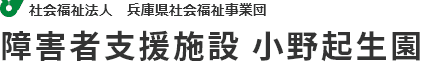 障害者支援施設 小野起生園 ロゴ