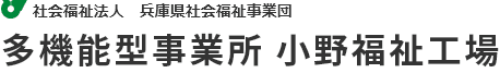 多機能型事務所 小野福祉工場 ロゴ