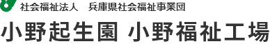 社会福祉法人 兵庫県社会福祉事業団 小野起生園 小野福祉工場 ロゴ