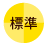 標準