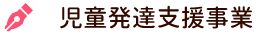 児童発達支援事業