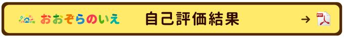 自己評価結果