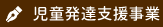 児童発達支援事業