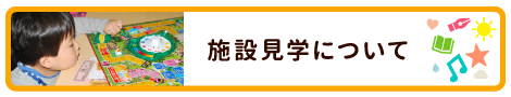 施設見学について