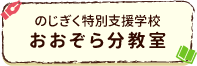 のじぎく特別支援学校おおぞら分教室