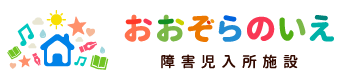 障害児入所施設　おおぞらのいえ