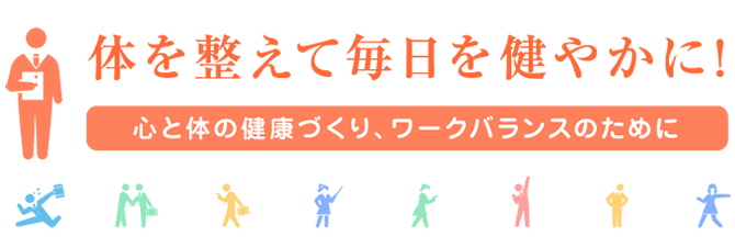 体を整えて毎日を健やかに！