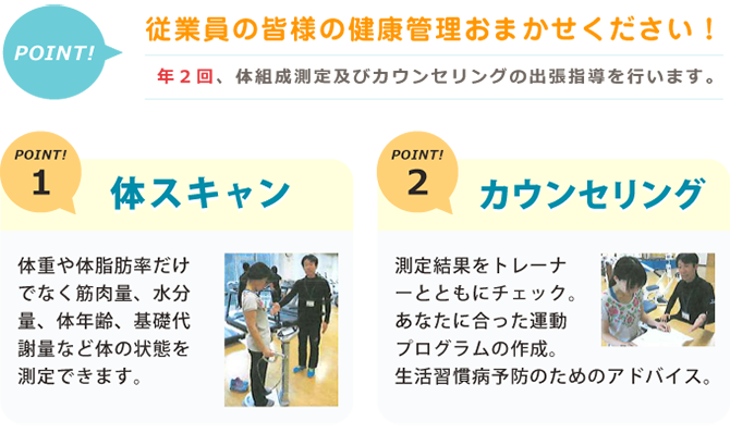 従業員の皆さまの健康管理おまかせください！